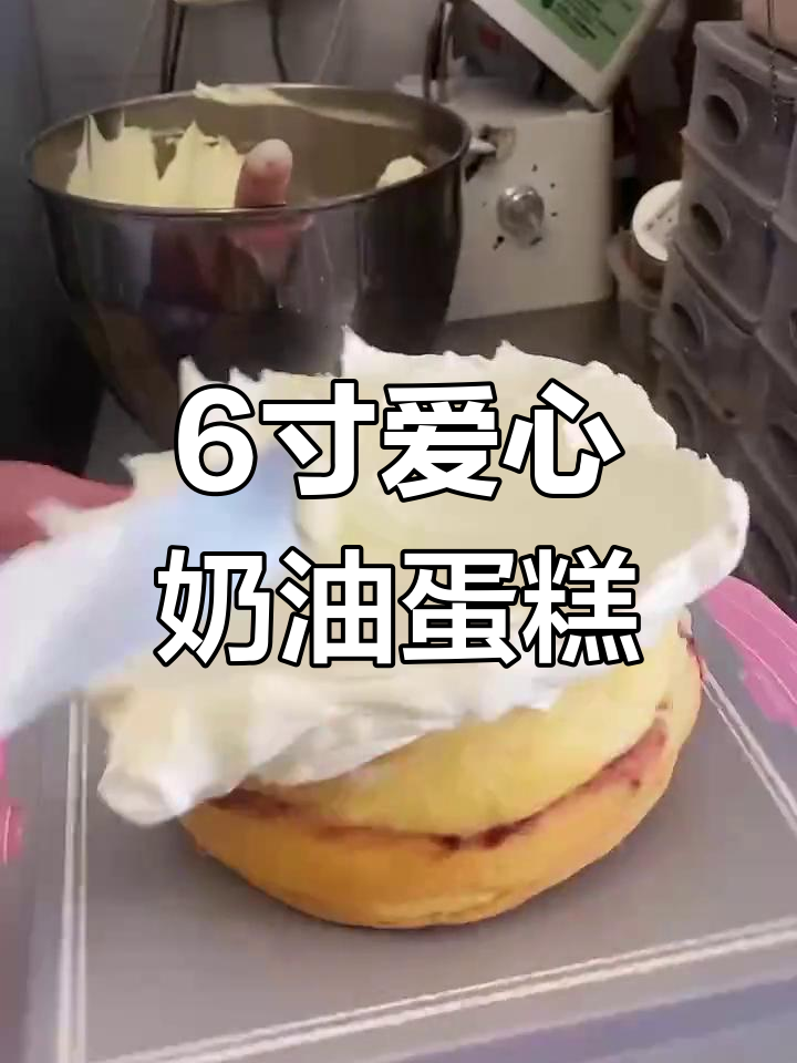 制作简约爱心蛋糕,享受甜蜜时光