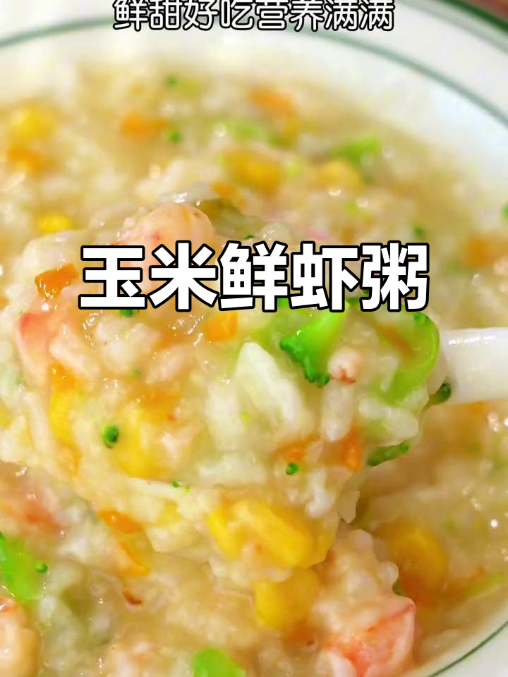宝宝不爱吃饭?试试这款玉米鲜虾粥,营养又美味