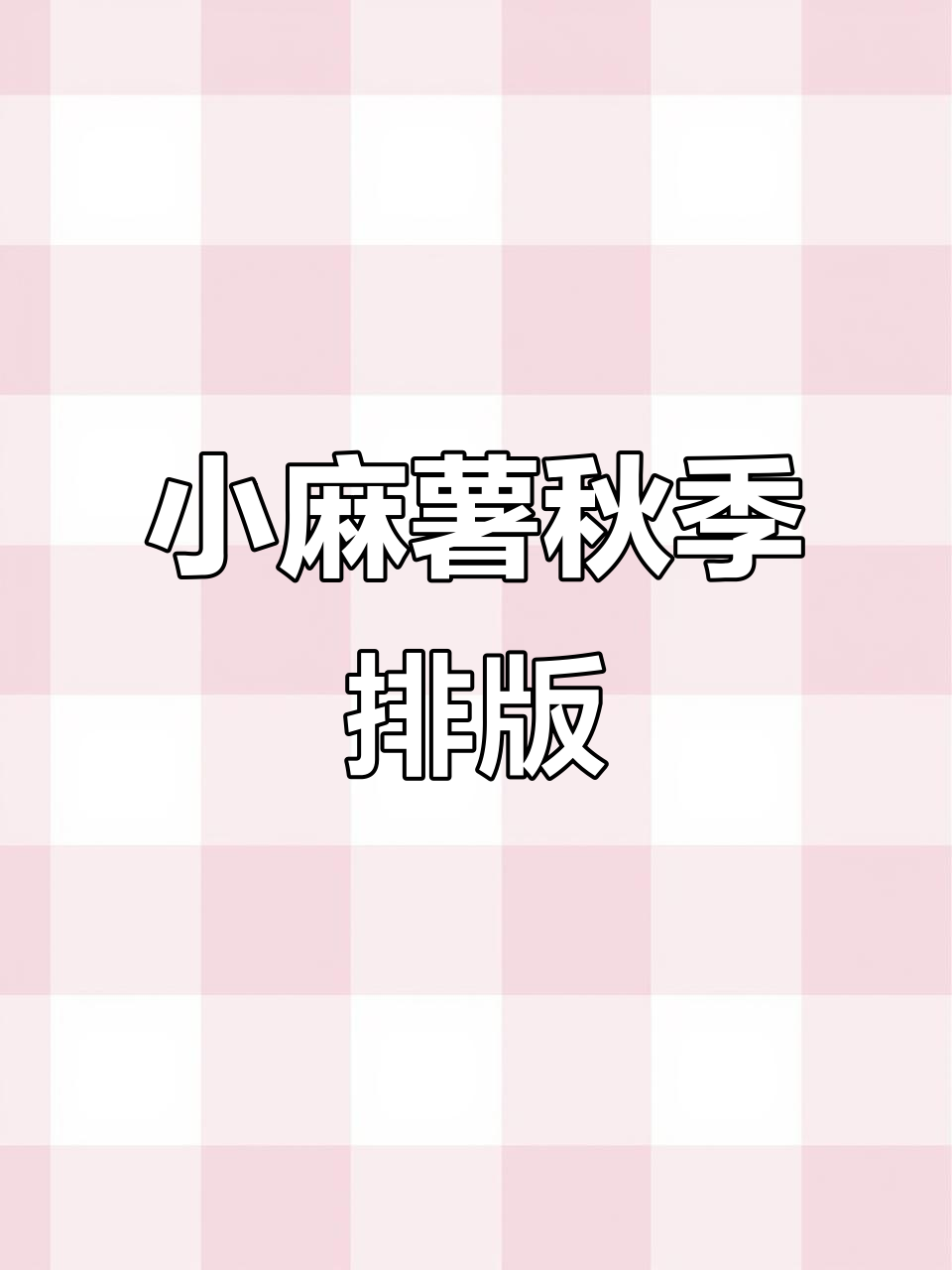 黑色小麻薯手帐排版,秋冬限定素材自印