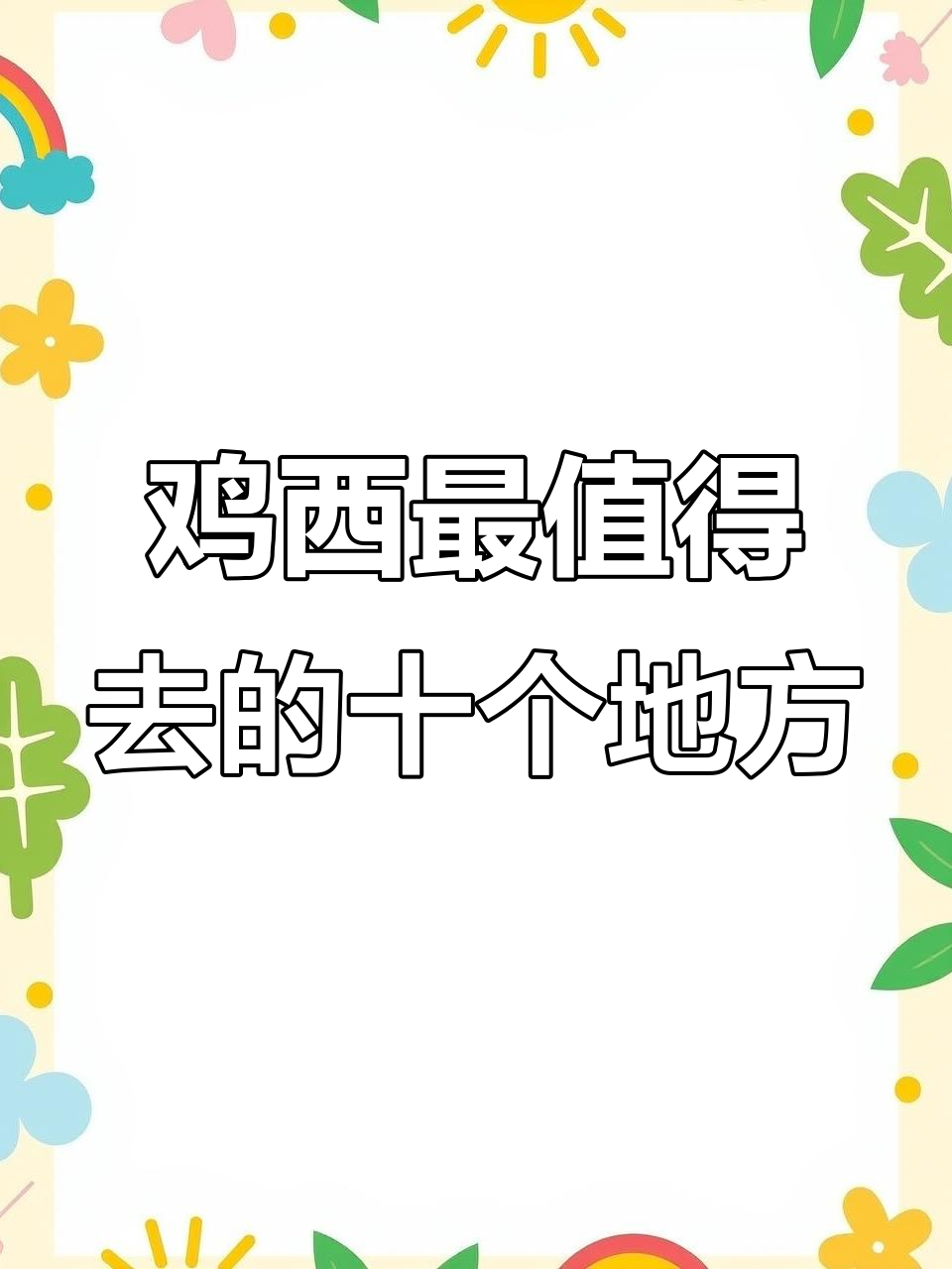 黑龙江鸡西十大必游景点,畅享自然与文化之美