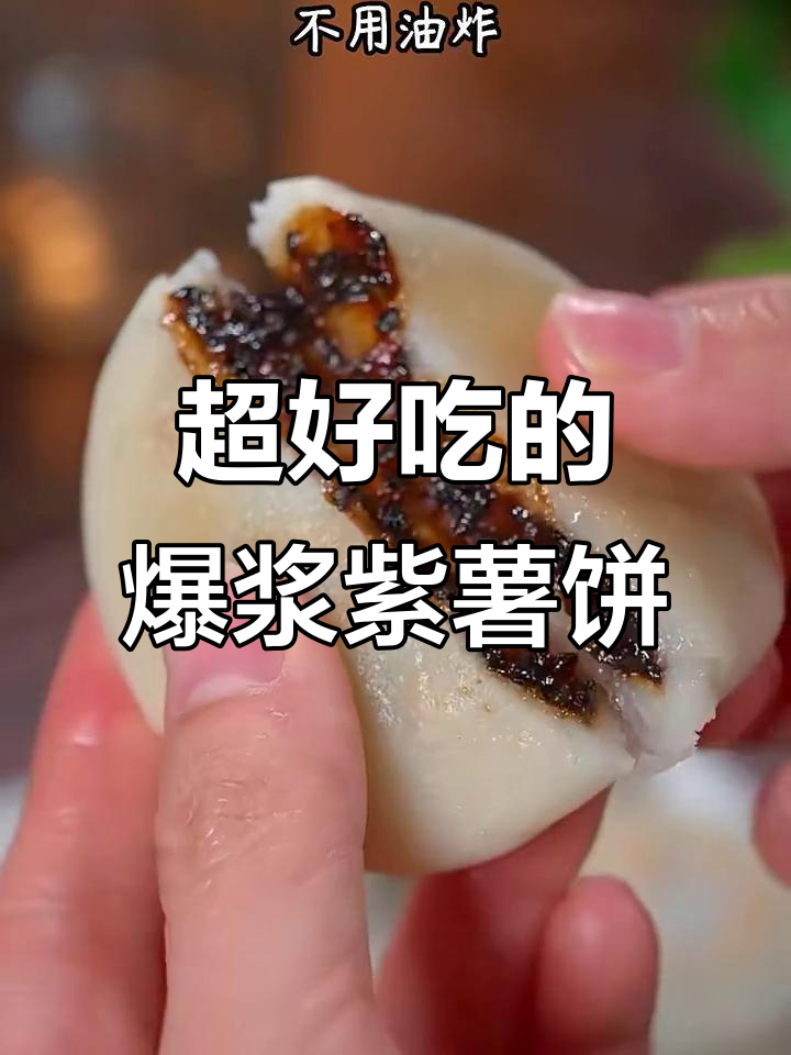 网友给的配方真能做出爆浆紫薯饼，芝士红薯饼和山药做法超简单