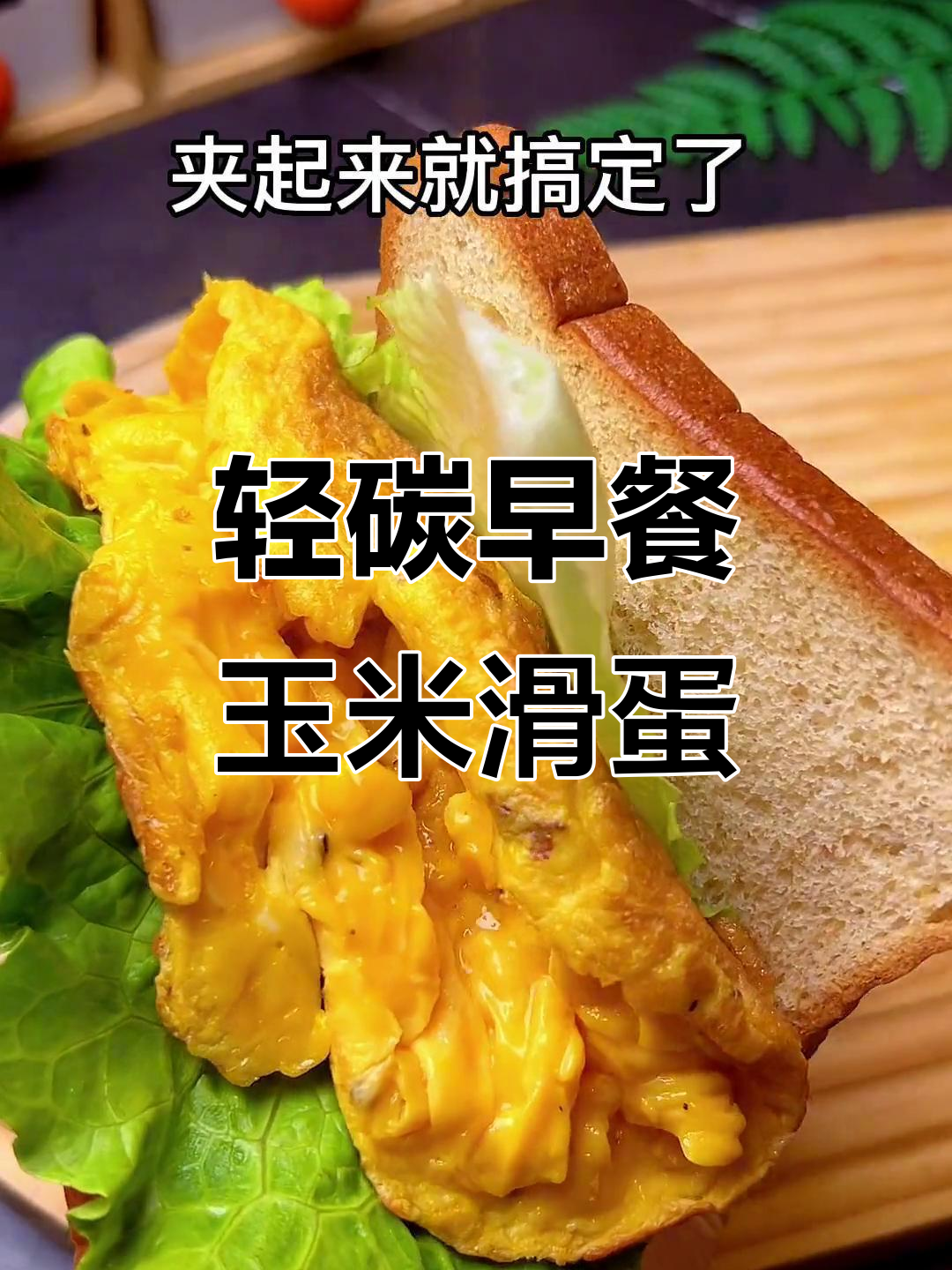 低卡玉米滑蛋三明治,轻松减脂又美味