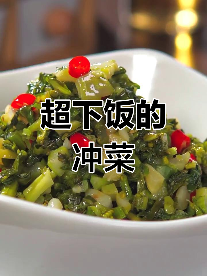 简单又好吃的冲菜,米饭配三大碗都不够