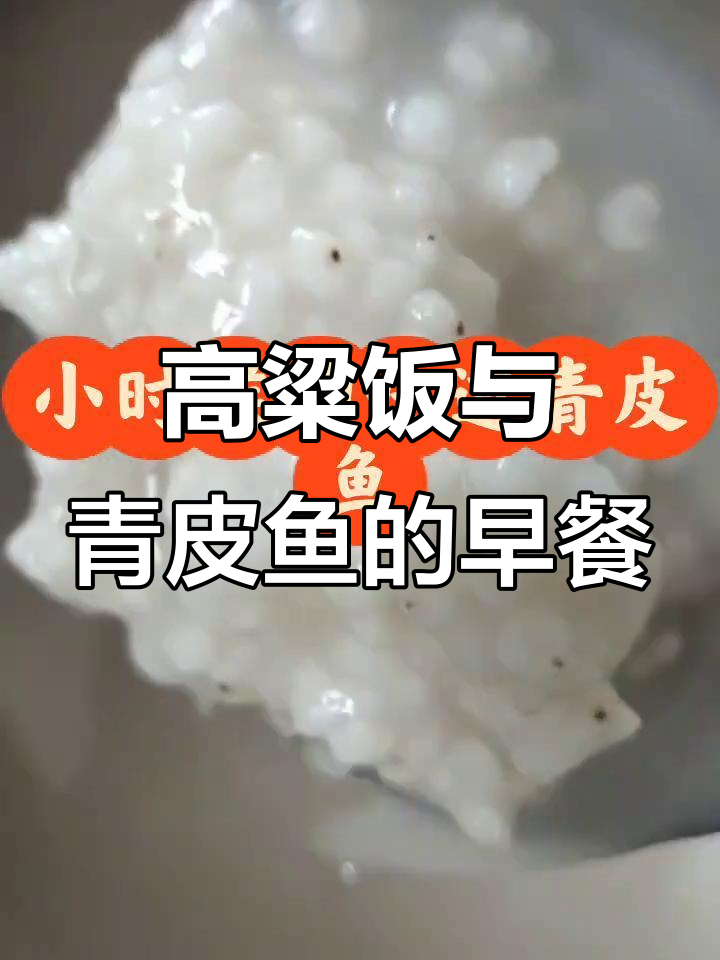 早餐高粱米饭配青皮鱼,美味又营养