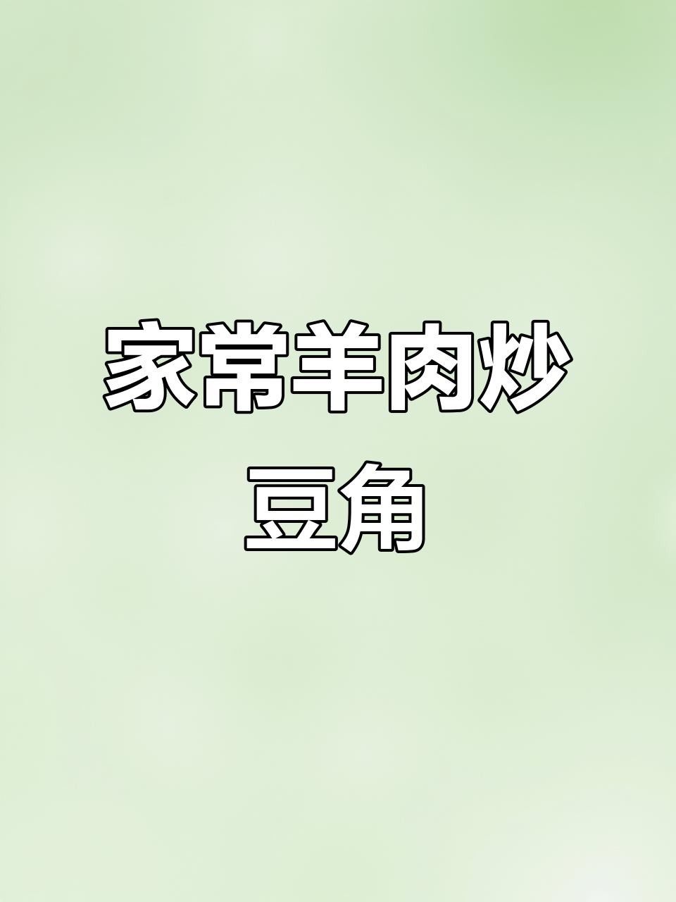 农家羊肉炒豆角,辣皮子、洋葱等配料一网打尽