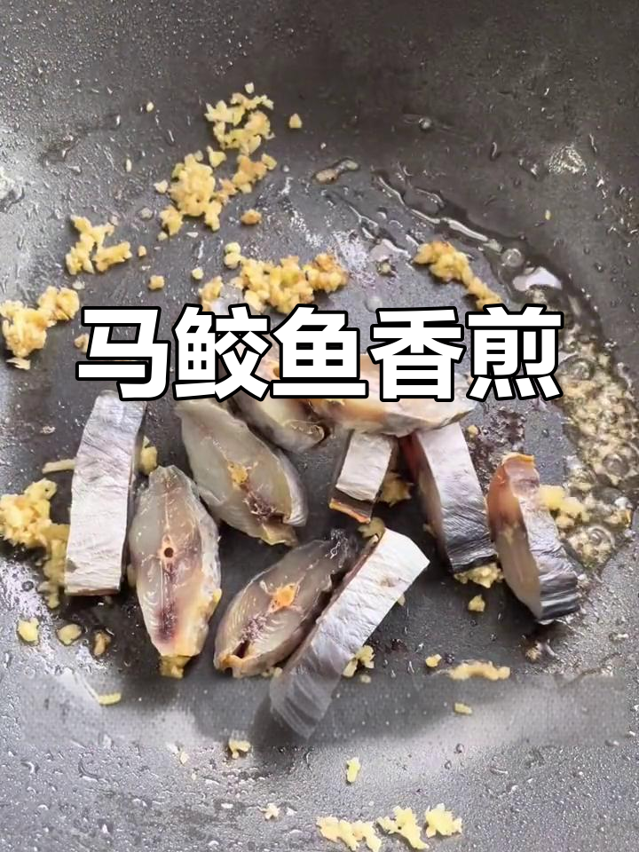 香煎马鲛咸鱼,肉质鲜美