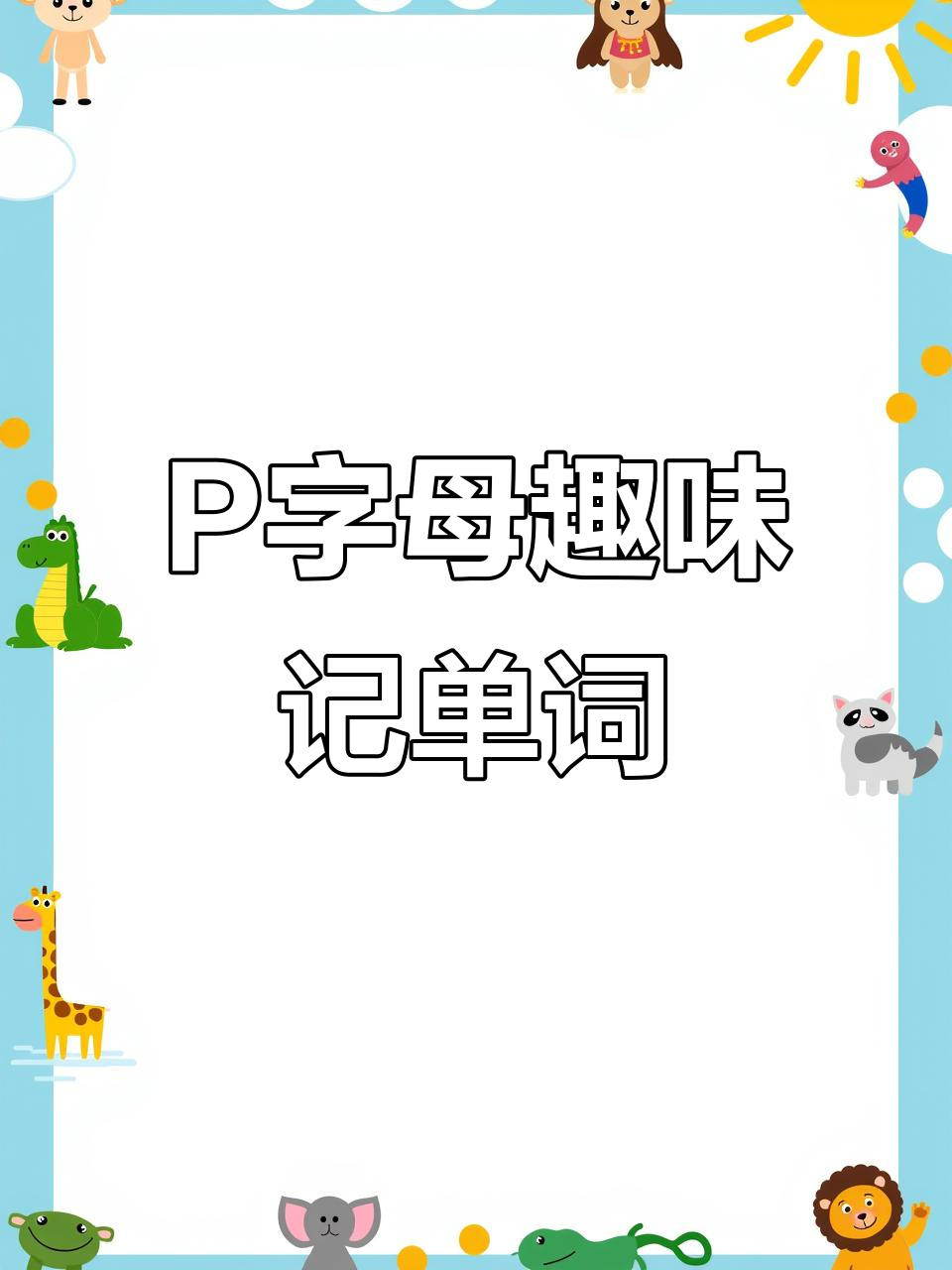 P的奇妙英语单词之旅,带你轻松记住10个单词