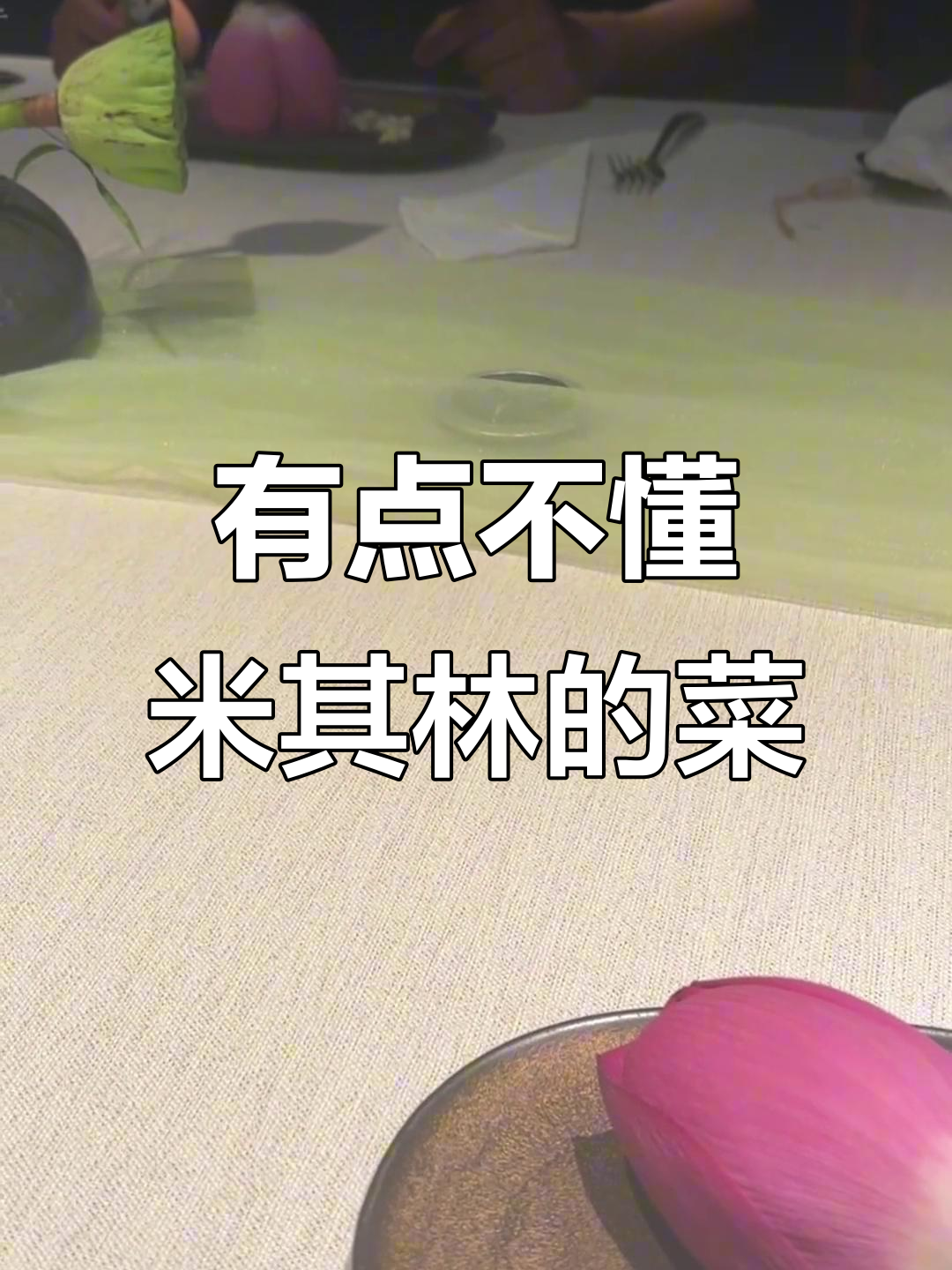 米其林餐厅的“奇葩”菜品,烧菜也能这么玩?