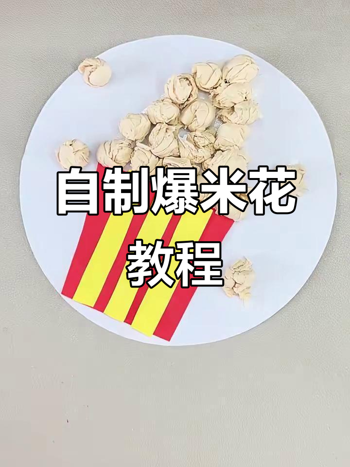幼儿园手工爆米花,简单又有趣!