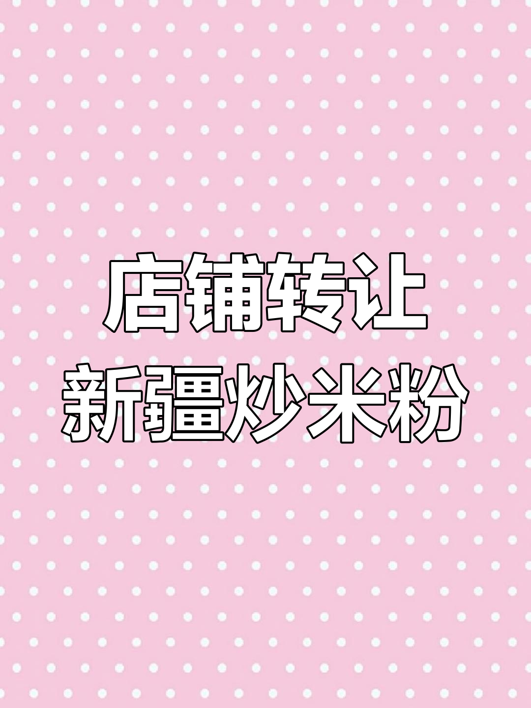 新疆炒米粉店转让,因生宝宝无法经营
