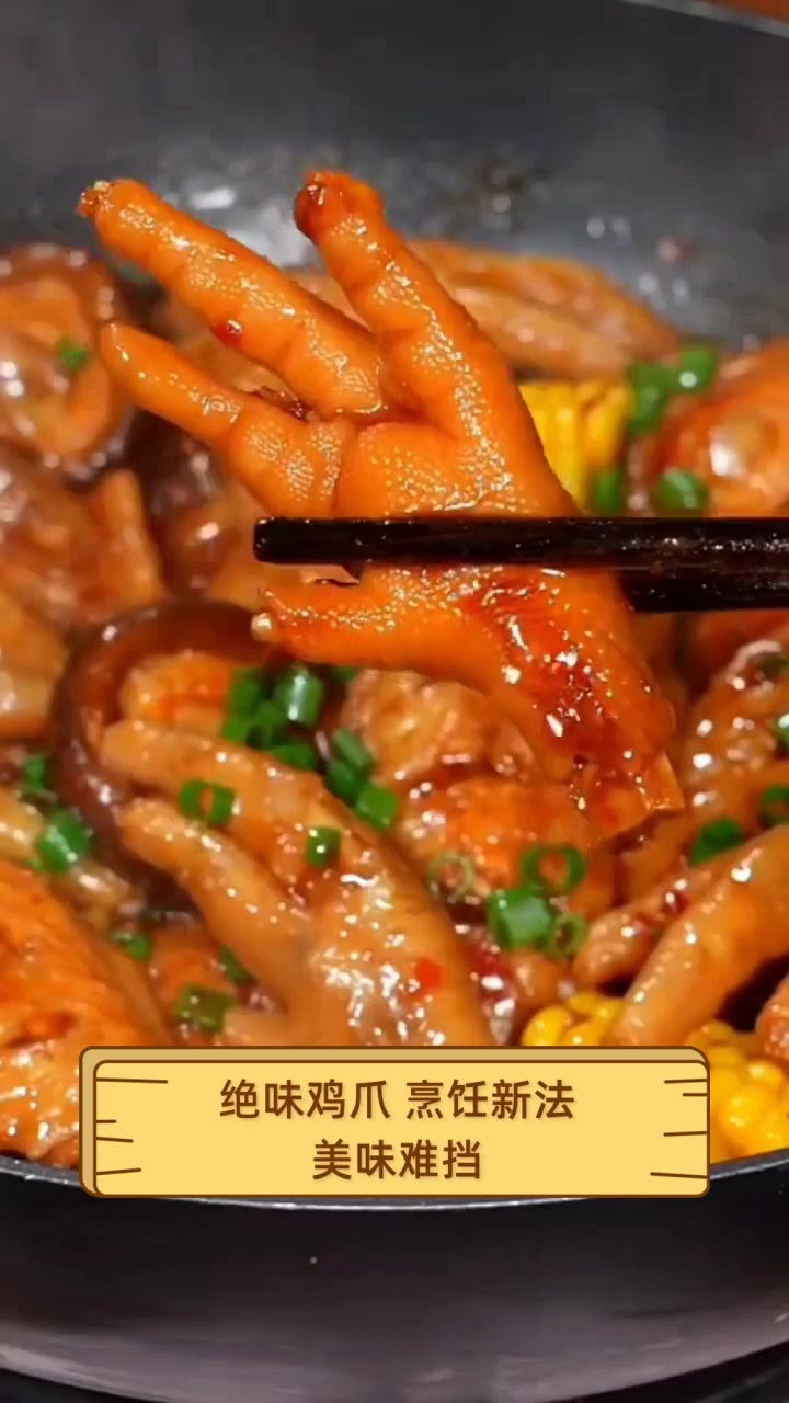 绝味鸡爪,烹饪新法,美味难挡