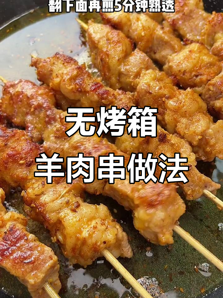 在家做烤串,电饼铛轻松搞定,味道不输外面烧烤摊
