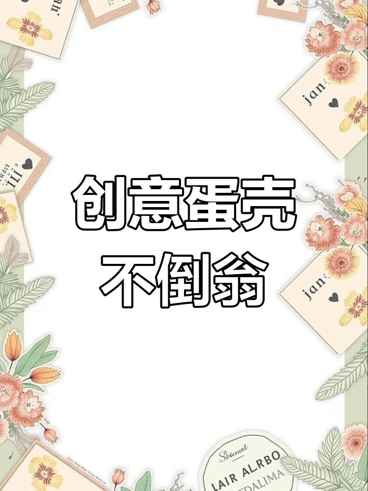 一起摇摆,蛋壳不倒翁手工制作大挑战