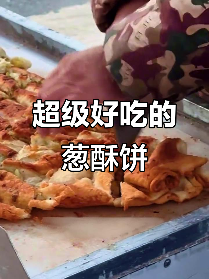 北张小区葱酥饼,排队才能吃到的美味