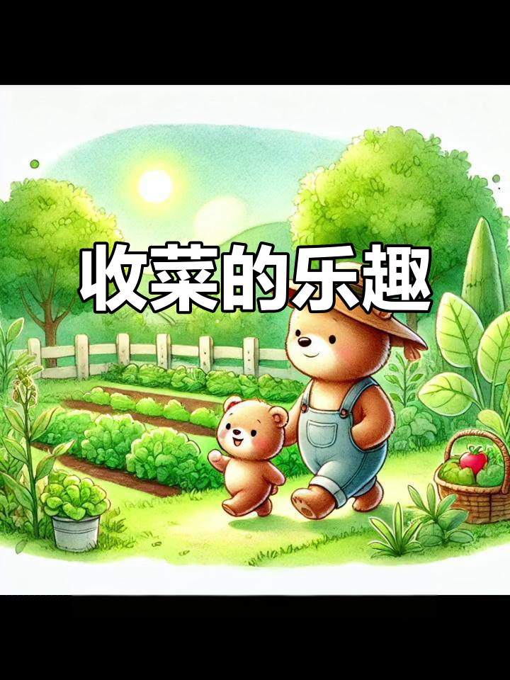 熊妈妈带小熊收菜，收获满满蔬菜知识