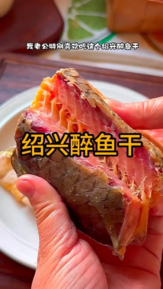 这是我们全家都很喜欢吃的绍兴特产醉鱼干,每次家里来客我都会切上一盘,肉质紧实,咸香入味,用