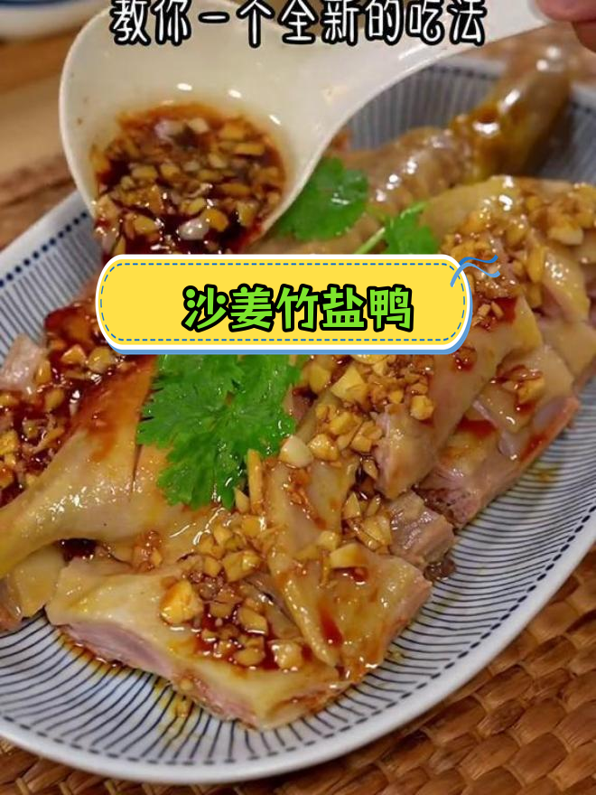 沙姜竹盐鸭,皮香肉嫩的新做法