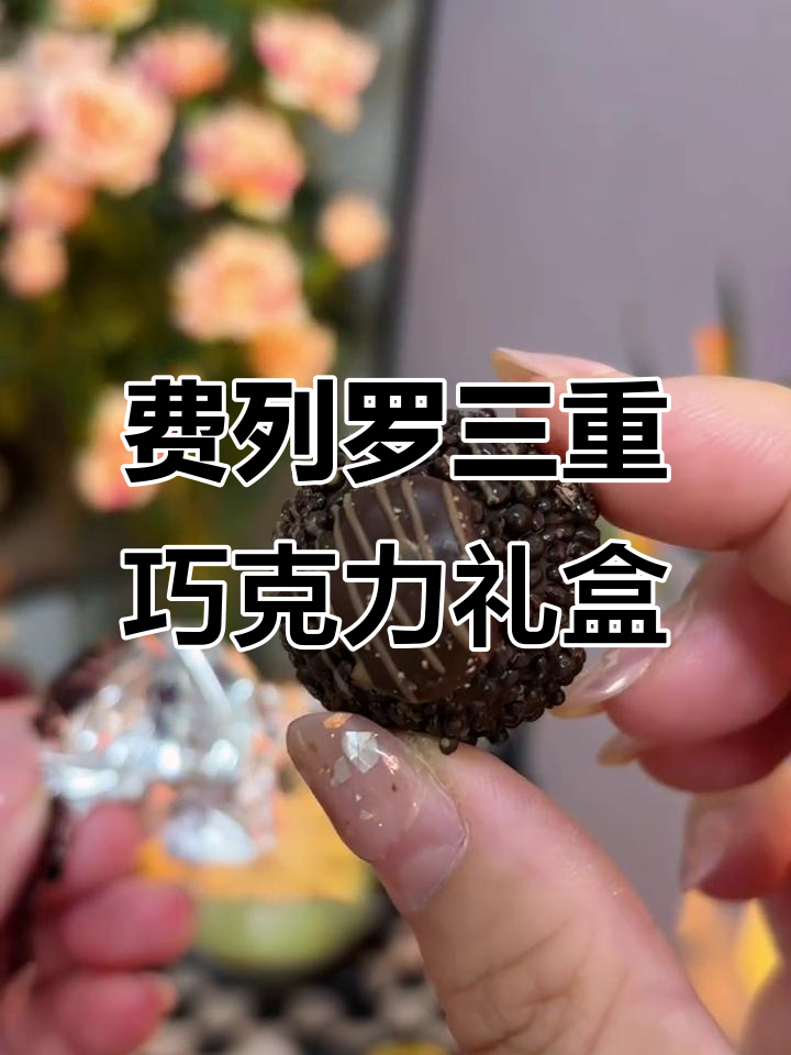 意大利费列罗巧克力礼盒，三种口味一次满足你的味蕾！