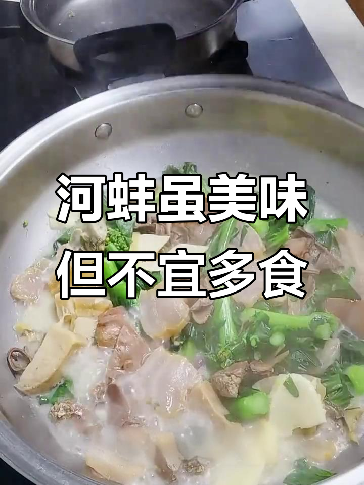 河蚌鲜美但性寒，胃不好的人要少吃