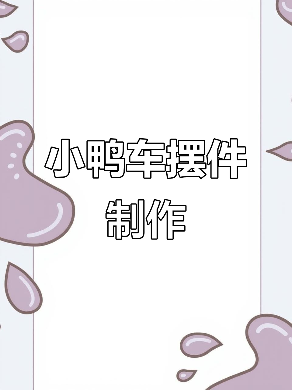 轻松做小鸭车载摆件，超轻粘土教程来啦！