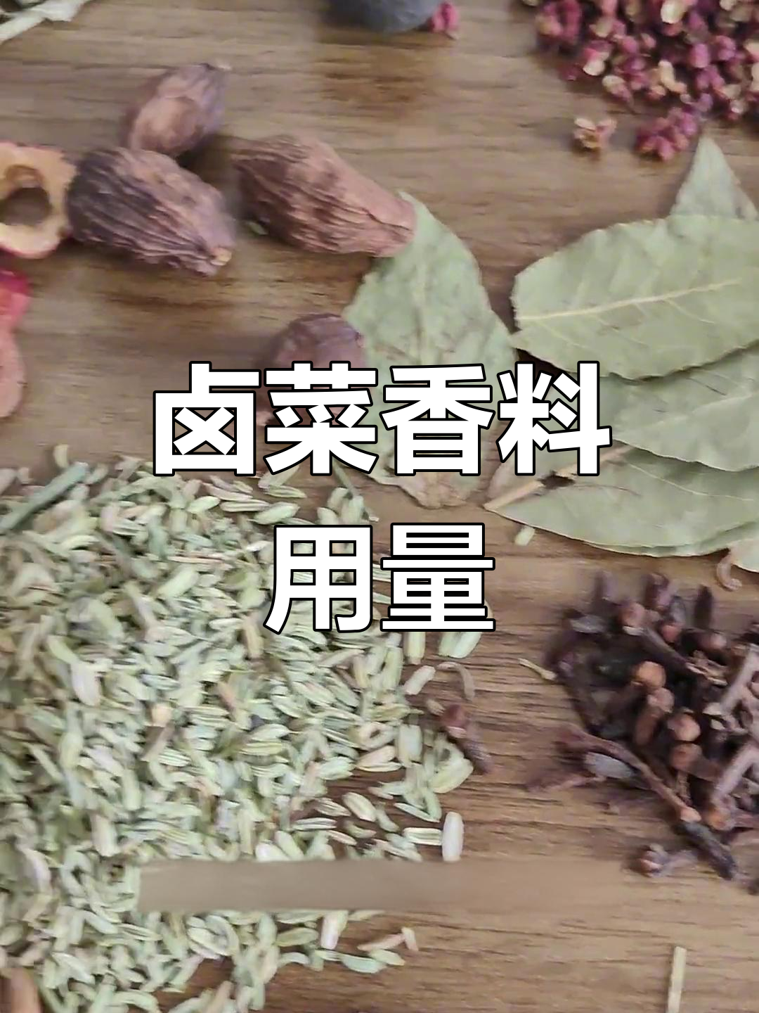 卤菜香料配方解析