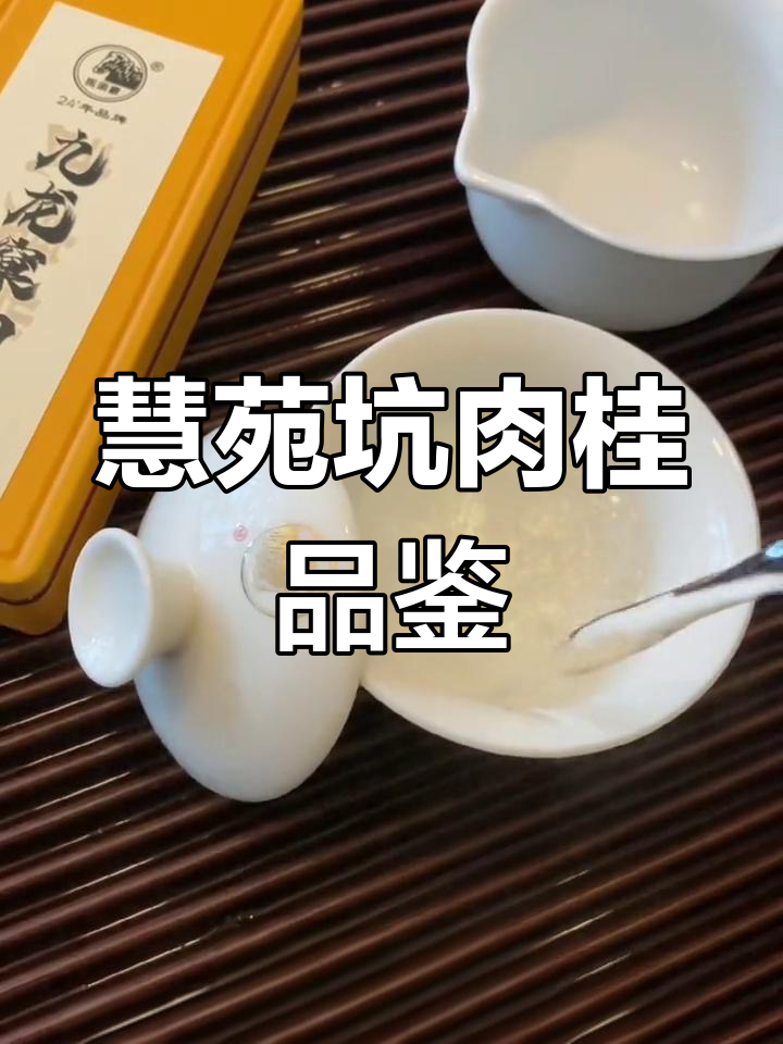 24年品牌传承,慧苑坑肉桂带你体验远古花香与辛辣口感