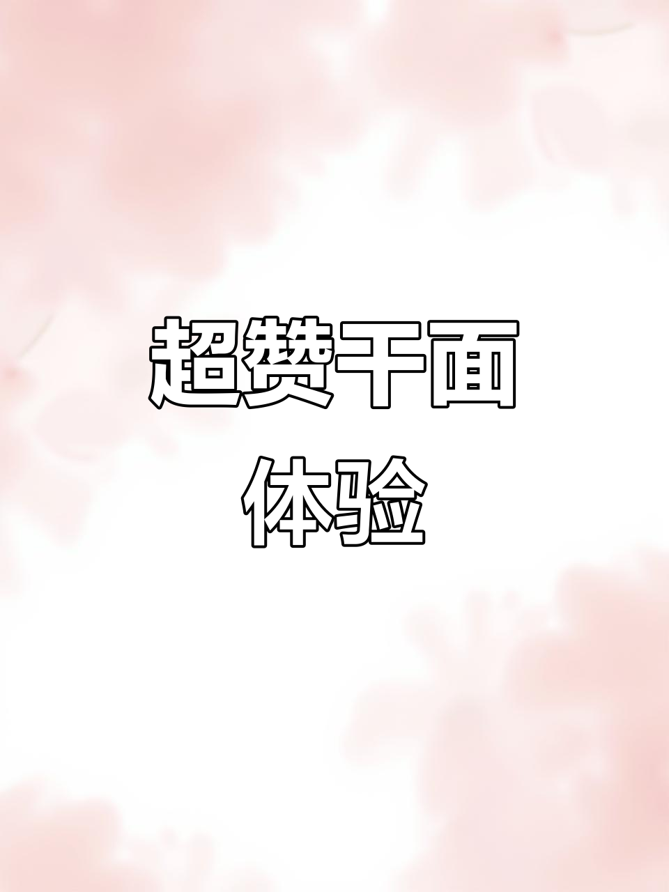 厌倦泡面?试试康师傅干面,口感超越传统面条!