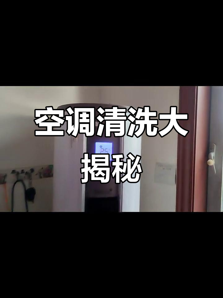 小天鹅圆柱空调清洗全过程,效果惊人