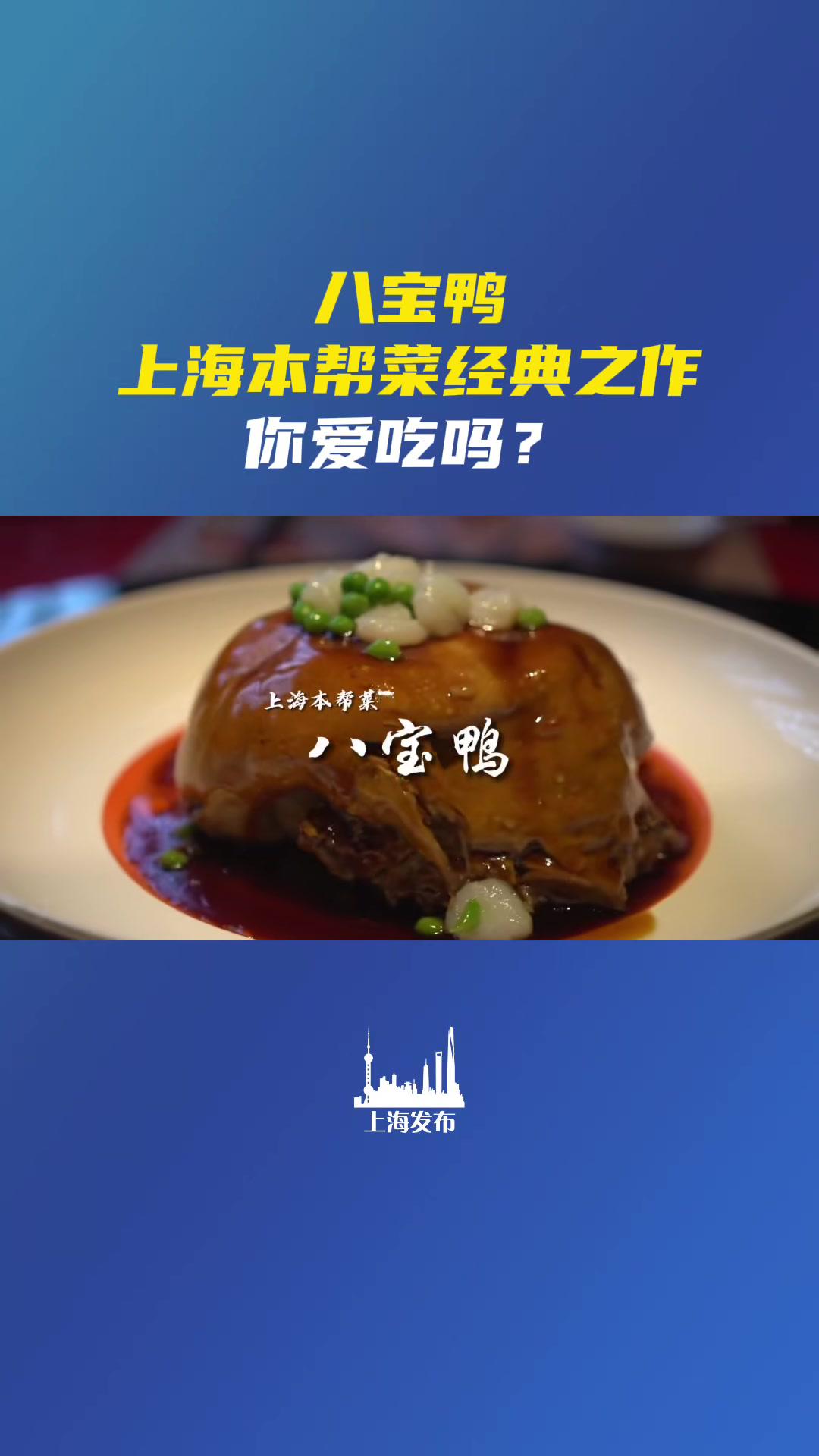 上海本帮菜经典之作——八宝鸭,你爱吃吗?鸭腔内填入包括:板栗、白果、猪肉丁、鸡肉丁、香菇、