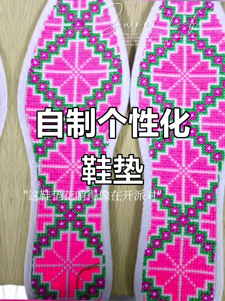 简单手工鞋垫制作,轻松打造个性花样