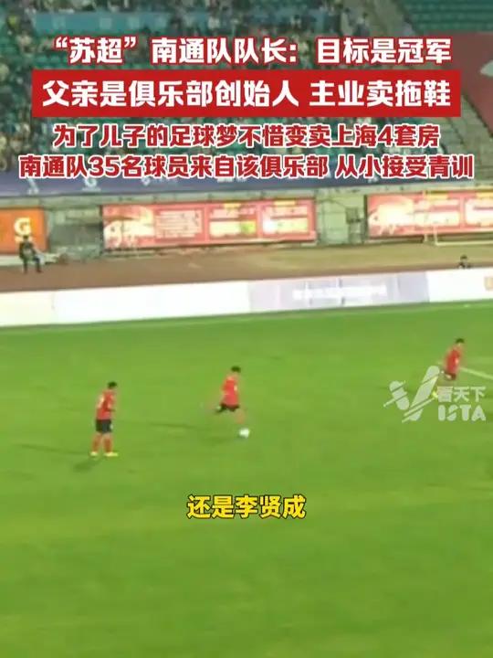 “苏超”南通队队长:目标是冠军,父亲是俱乐部创始人,主业卖拖鞋,为了儿子的足球梦不惜变卖上
