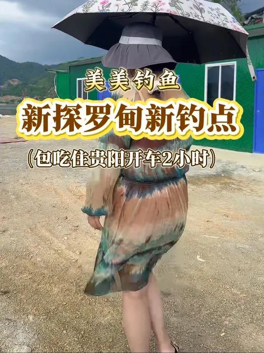 罗甸钓鱼有吃住的新钓点！羊里站！