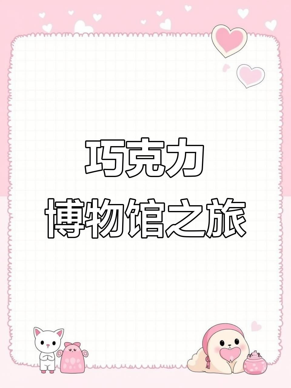 西安必游巧克力博物馆，门票含美味巧克力的惊喜！