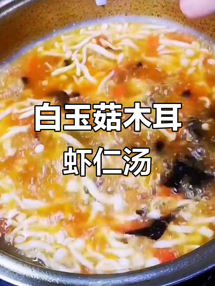鲜美菌菇虾仁汤,简单又营养