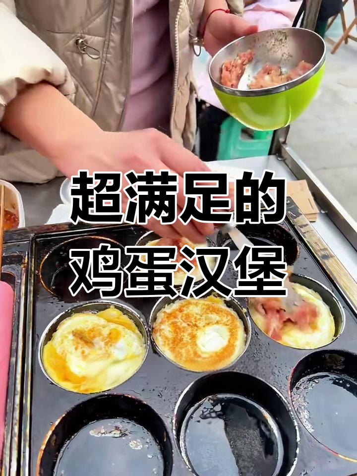 街头鸡蛋汉堡,满满鲜肉馅!
