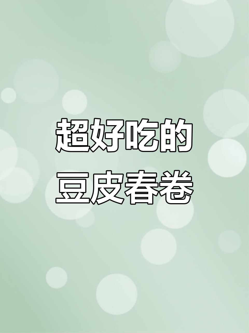 豆皮春卷新做法,外焦里嫩,秘制辣椒和孜然加持更诱人
