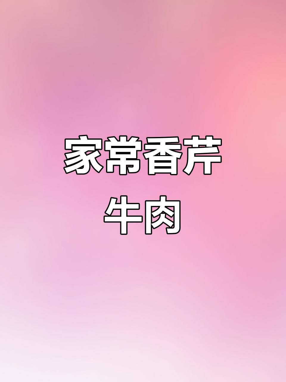 香芹牛肉炒出美味,家人赞不绝口