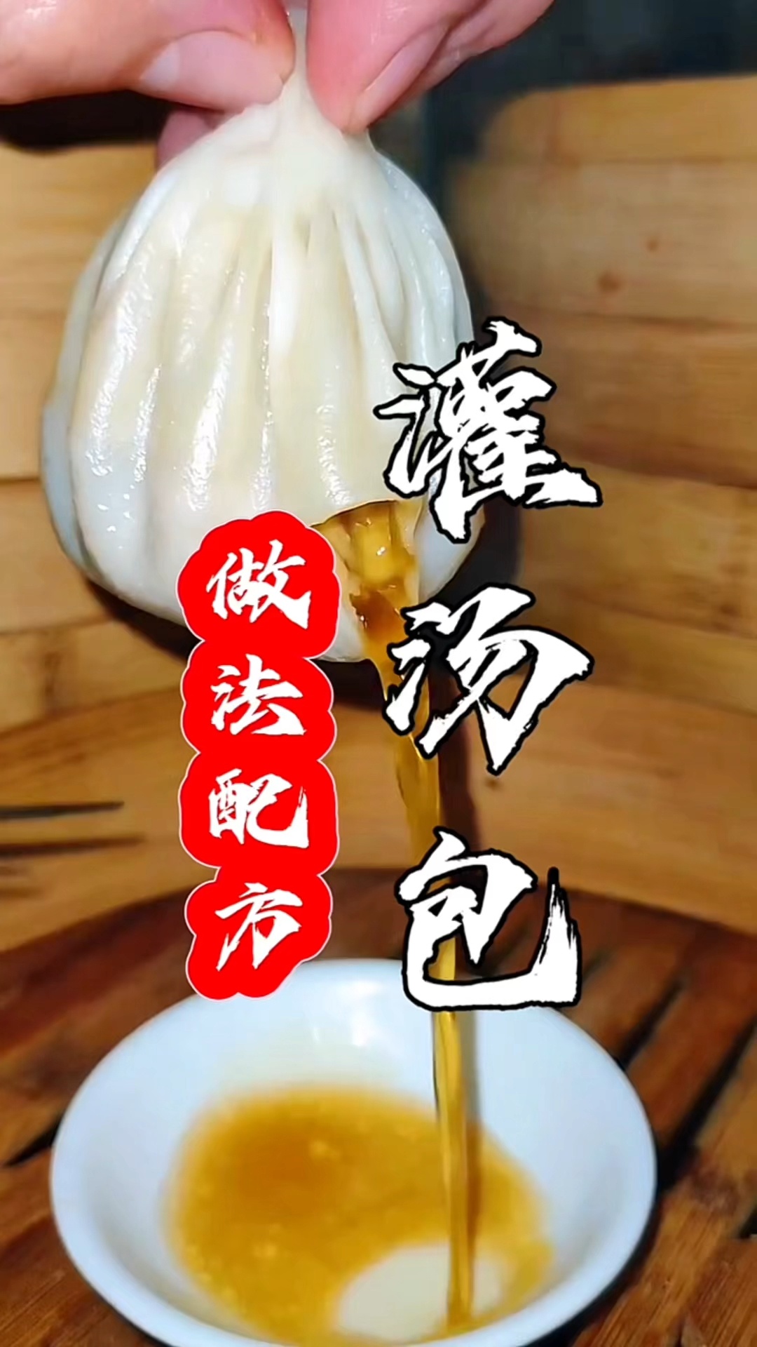 灌汤包怎么做灌汤包做法教程正宗灌汤包配方