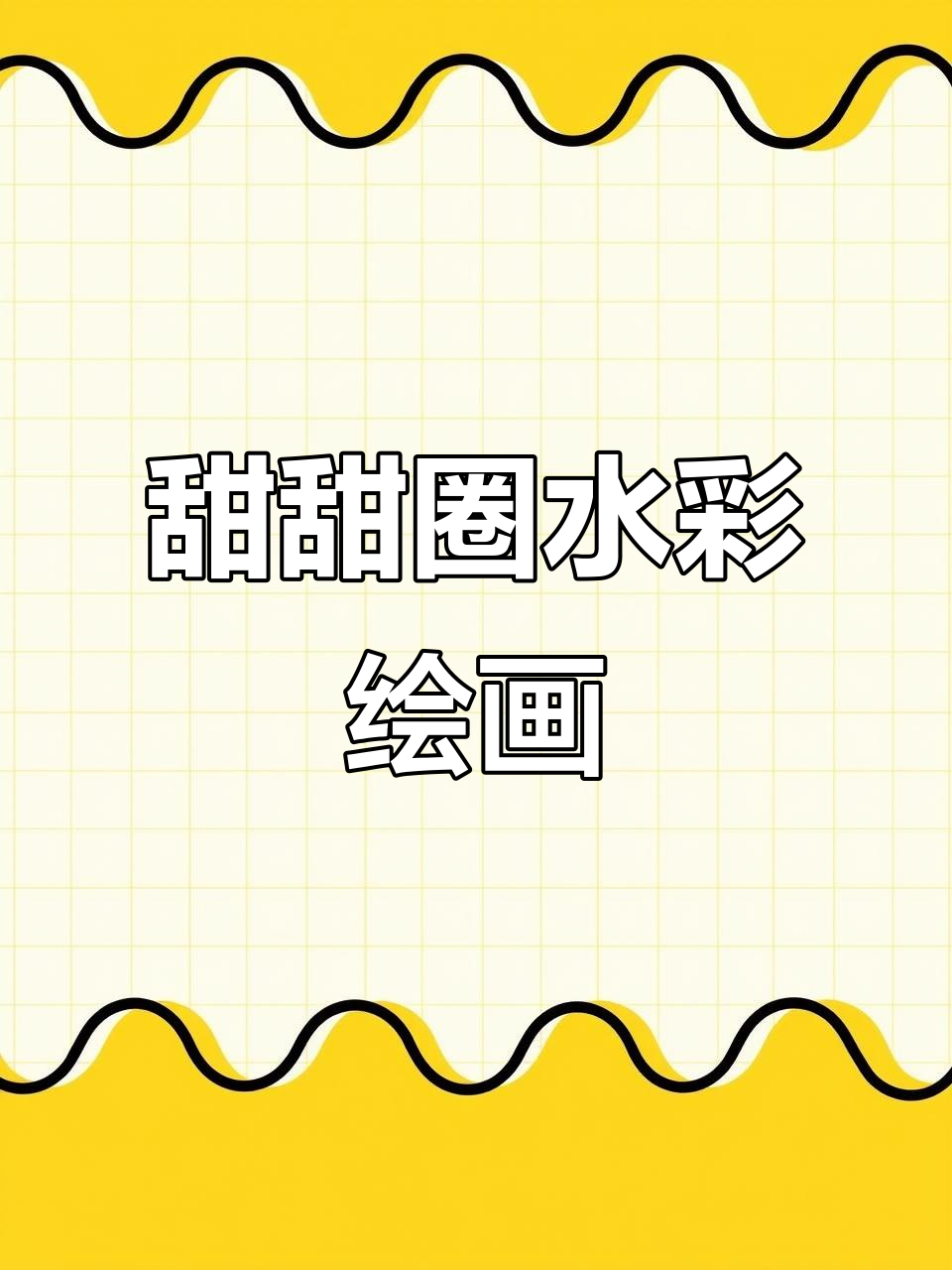 水彩甜点挑战：画出可爱甜甜圈和小花，步骤详解