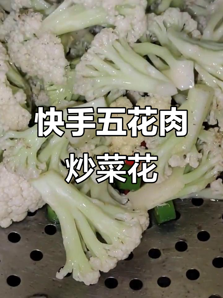 五花肉炒有机菜花的家常做法,简单又美味