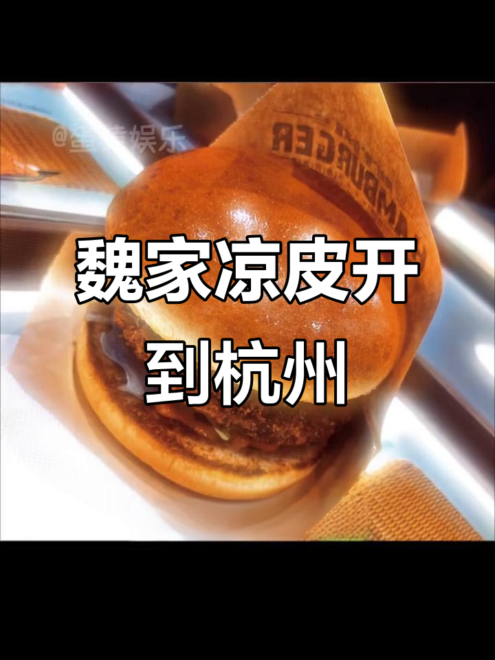 魏家凉皮进军杭州,汉堡、酸辣粉全都有!