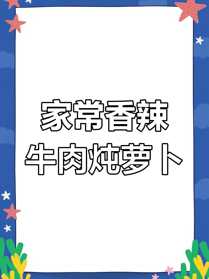 香辣牛肉炖萝卜,家常美味营养满满