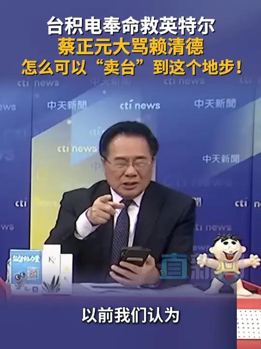 台湾时事评论员蔡正元在岛内时政节目中质疑,台积电奉命要救英特尔,要出一半的钱,赖清德、卓荣