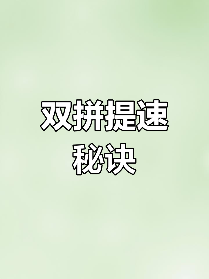 快速提升打字速度,掌握双拼技巧