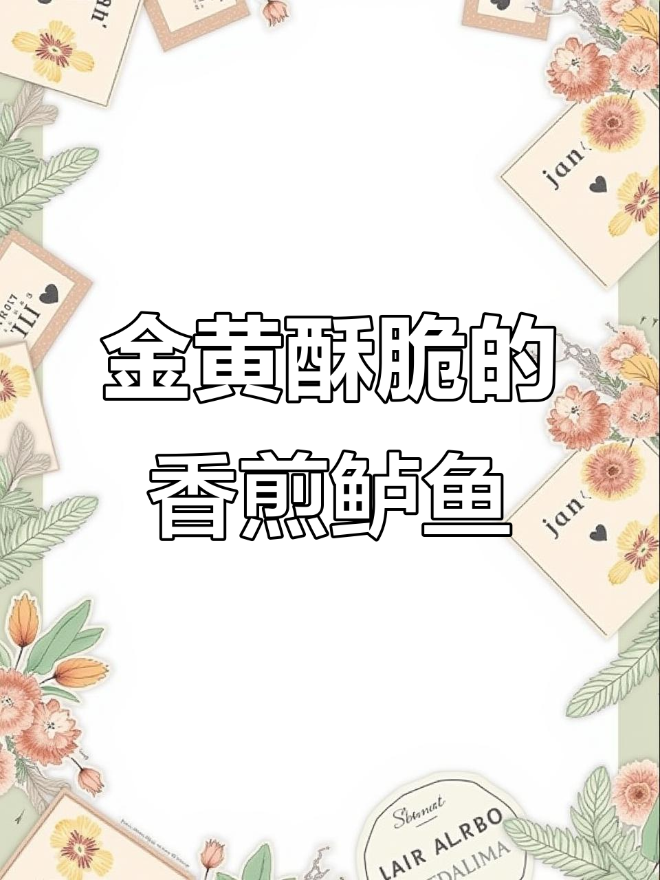 香煎鲈鱼,外焦里嫩,做法超简单!