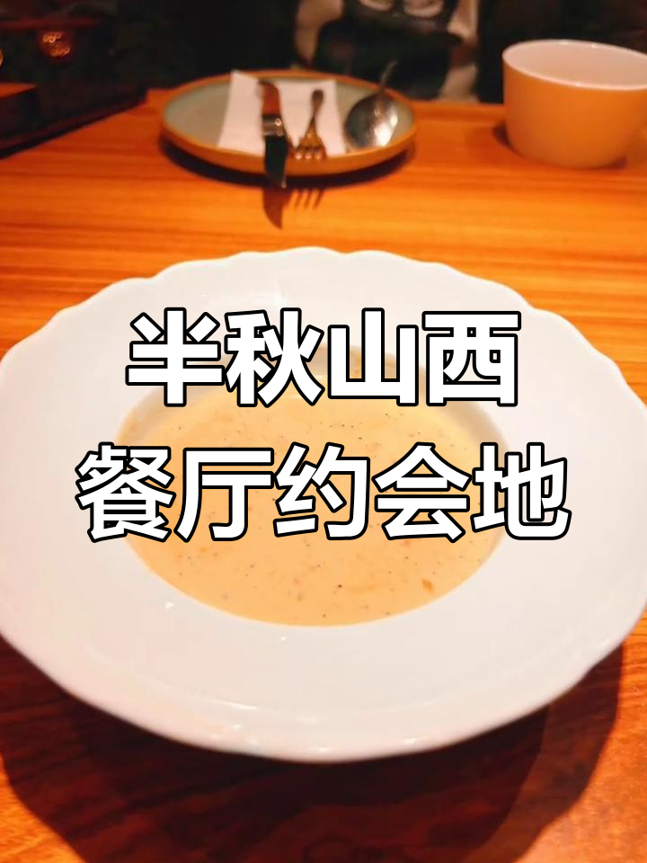半秋山西餐厅,浪漫约会首选!氛围超棒的美食体验