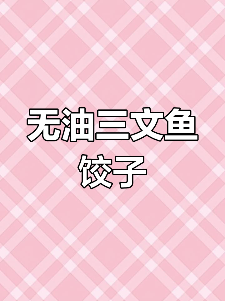 三文鱼鱼肉馅饺子,无油更健康,十分钟搞定美味