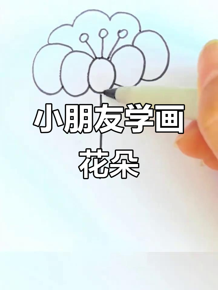 幼儿园小朋友也能轻松学会的简笔画花朵,简单又有趣