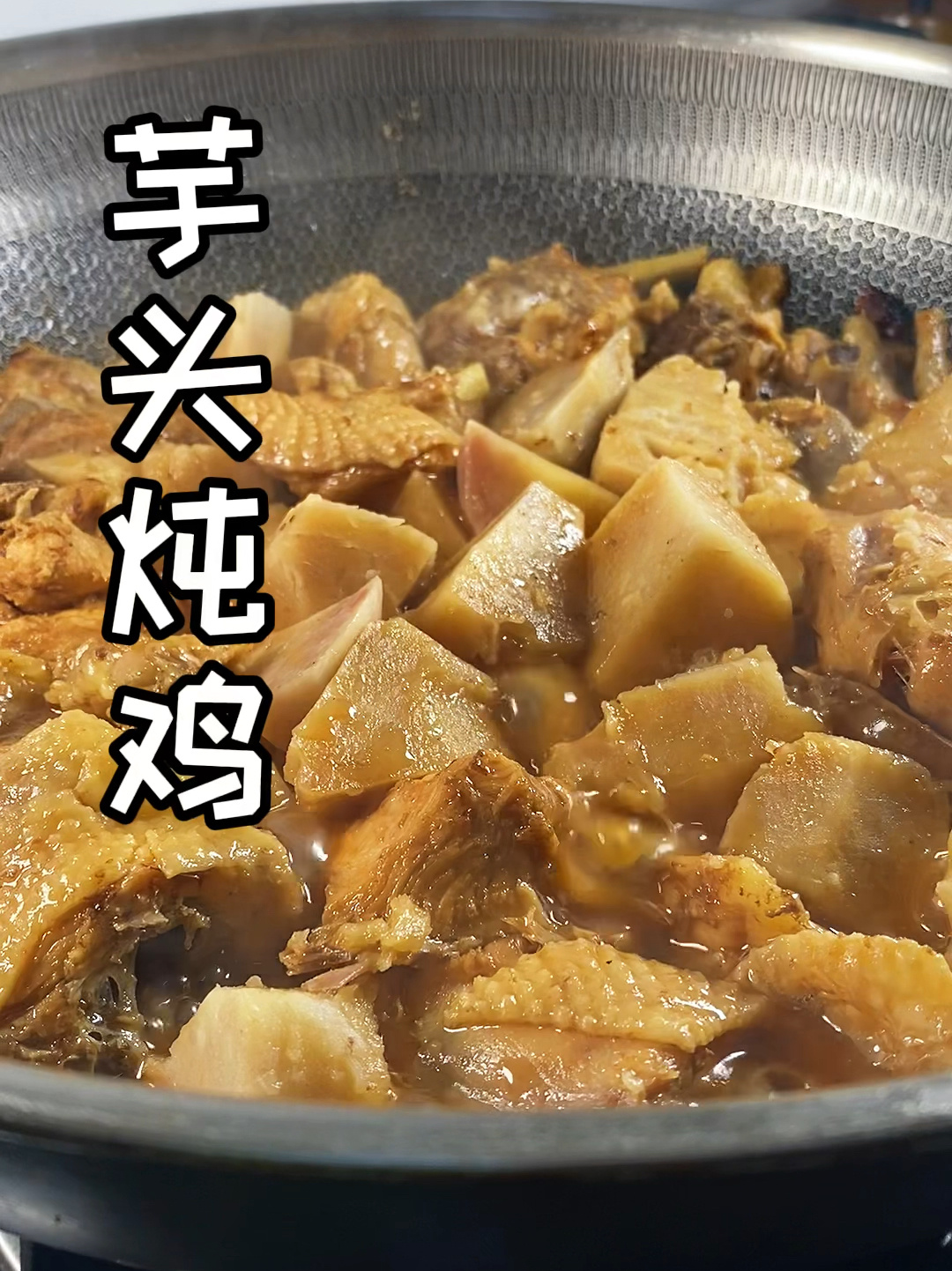 芋头炖鸡