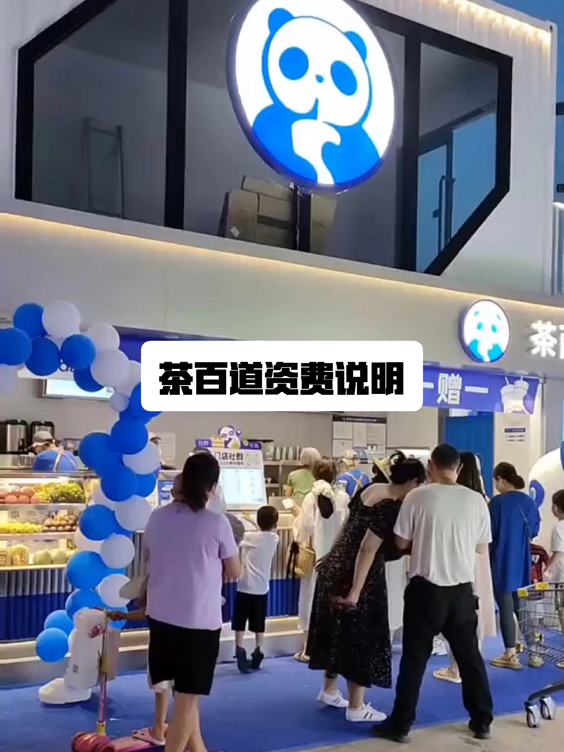 开一家茶百道奶茶大概需要多少钱_资费说明